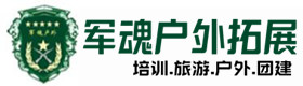 定州推荐的户外团建基地-出行建议-定州户外拓展_定州户外培训_定州团建培训_定州妙贝户外拓展培训